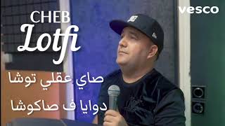 Cheb Lotfi صاي عقلي توشا دوايا ف صاكوشا exclusive Live © 2023