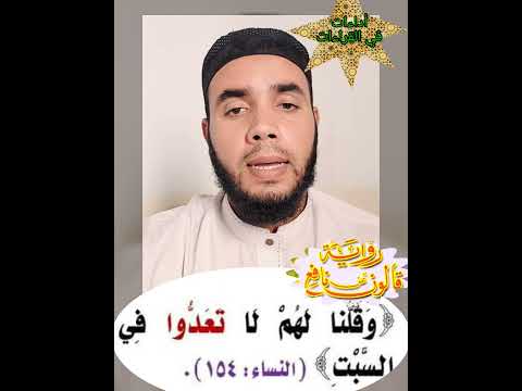 كيفية قراءة كلمة لا تعدو في السبت برواية الإمام قالون عن نافع مع خادم القرآن شاهر السيدي