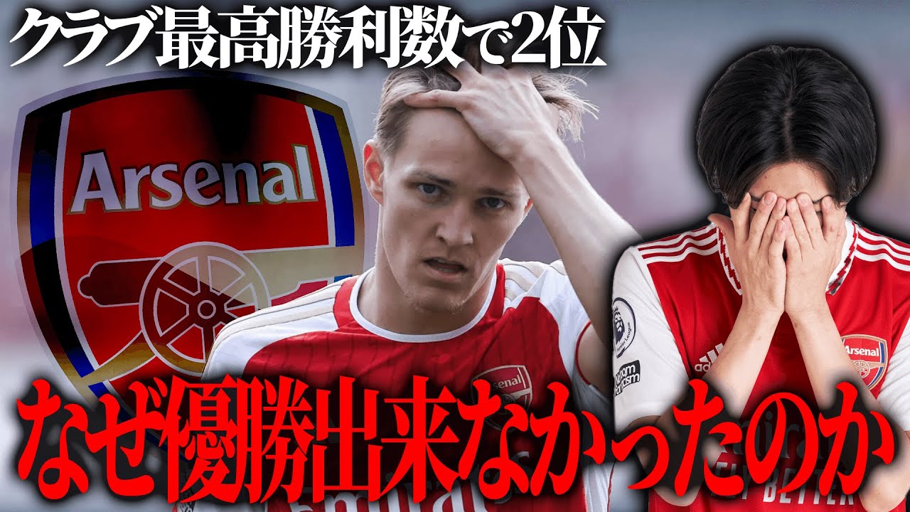 アーセナルが過去最高の成績を収めるもプレミアリーグ優勝出来なかった理由とは