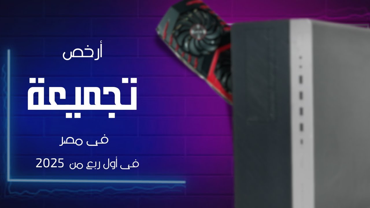 إشتريت تجميعة ب 10000 جنية ....وإتفاجأت بالأداء فى الألعاب وكل حاجة(2025)🚀🚀🔥🔥