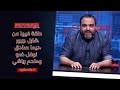 حلقة فيها عن شارل جبور ديما صادق نوفل ضو وملحم رياشي 