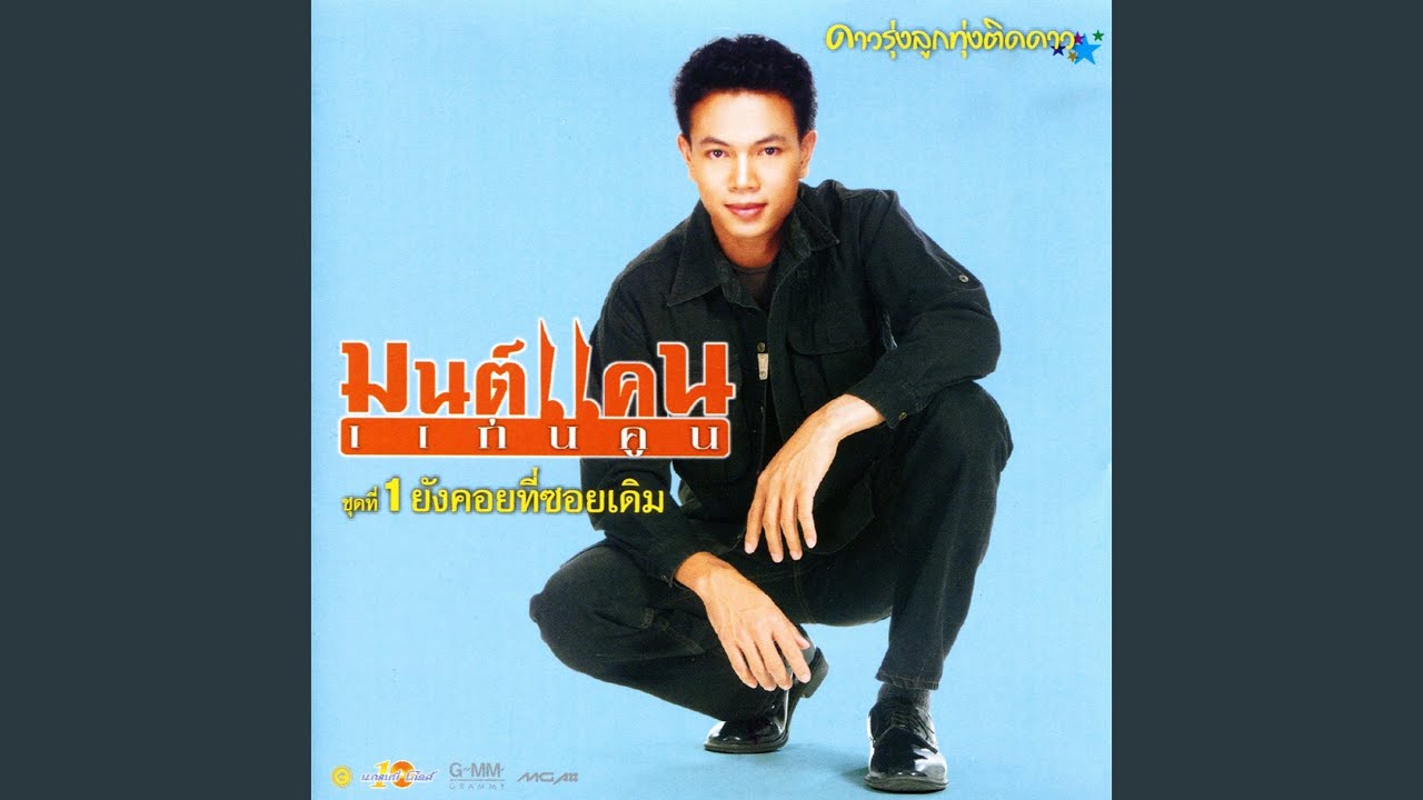 เรือไฟไหลรัก