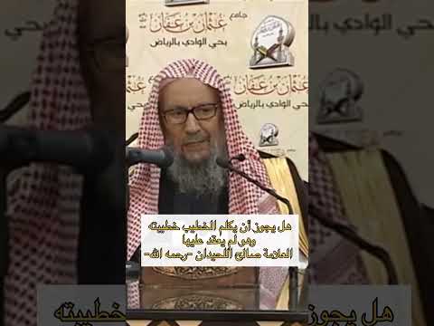 هل يجوز أن يكلم الخطيب خطيبته وهو لم يعقد عليها العلامة صالح اللحيدان رحمه الله