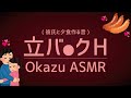 【ASMR】立ちバックハグ彼氏❤️言葉責めの様な指示でオカズを料理する音【女性向け / 低音ボイス】彼氏181cm/君150-160cm想定