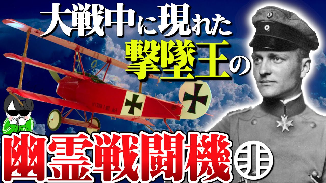 第二次世界大戦の 幽霊戦闘機 不思議な怖い話を解説 撃墜王 レッドバロン 出現 Youtube