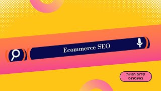 קידום חנויות באינטרנט | Ecommerce SEO