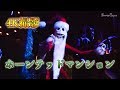 【4K撮影】ホーンテッドマンション / 東京ディズニーランド