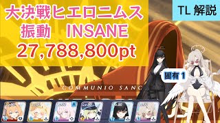 【ブルアカ】大決戦 ヒエロニムス 市街地 振動 Insane 27,788,800pt【TL解説】