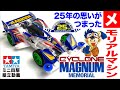 【ミニ四駆】ミニ四駆限定販売商品　サイクロンマグナム　メモリアル　フルカウルミニ四駆25周年記念　スーパーTZ-Xシャーシ　を組み立ててみた！【mini4wd】