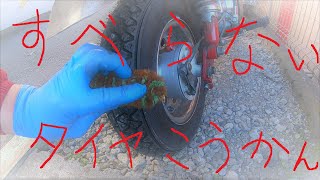 モンキーAB27　リヤタイヤ交換　その他