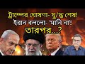 ট্রাম্পের ঘোষণা- যু/দ্ধ শেষ! ইরান বললো- ‘মানি না’! তারপর…? Yasir Yamin | Iran Israel War | LeadsNews