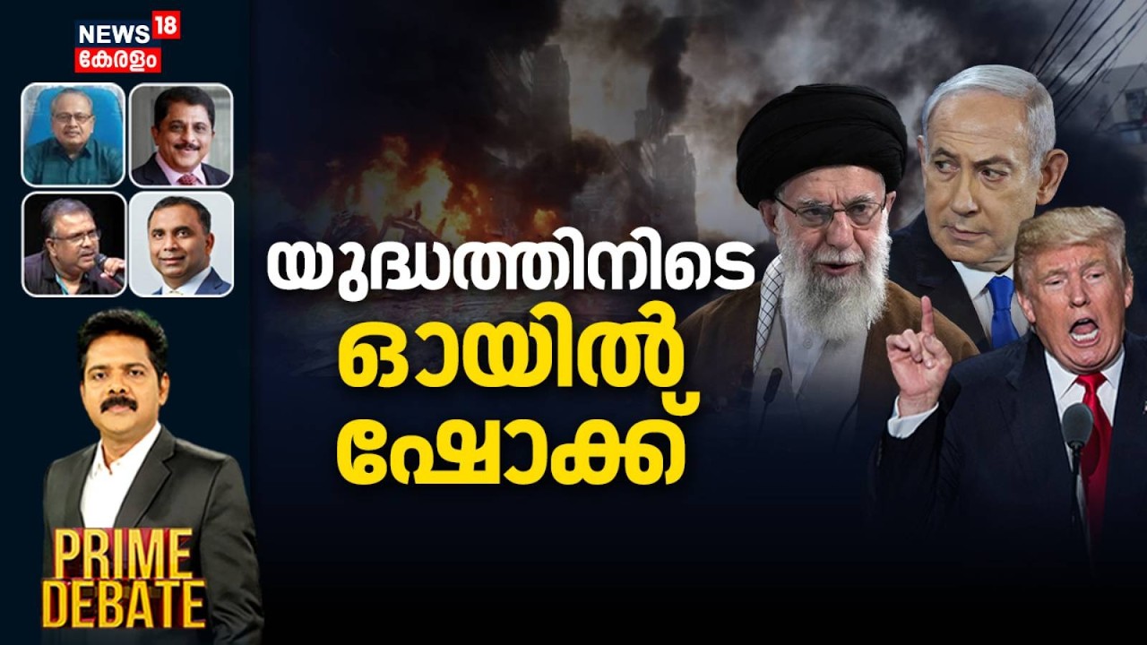 PRIME DEBATE | യുദ്ധത്തിനിടെ ഓയിൽ ഷോക്ക് |Iran Israel War | S Jayashankar | Trump | Netanyahu