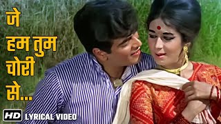 Lyrical Song | जे हम तुम चोरी से | Je Hum Tum Chori Se | Dharti Kahe Pukar (1969) |Jeetendra, Nanda