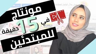 اسهل مونتاج فيديو لليوتيوب - كيف بعدل فيديوهاتي ب 15 دقيقة