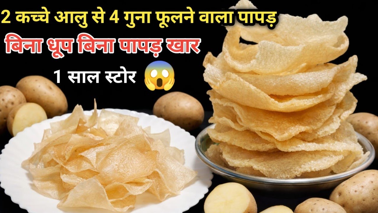 2कच्चे आलू से कम मेहनत में बिना सोडा,पापड़ खार 4गुना ज्यादा फुलेगा आलू का पापड़ चिप्स | Papad recipe