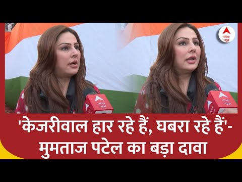 Delhi Election 2025 : ‘केजरीवाल हार रहे हैं, घबरा रहे हैं’- मुमताज पटेल का बड़ा दावा