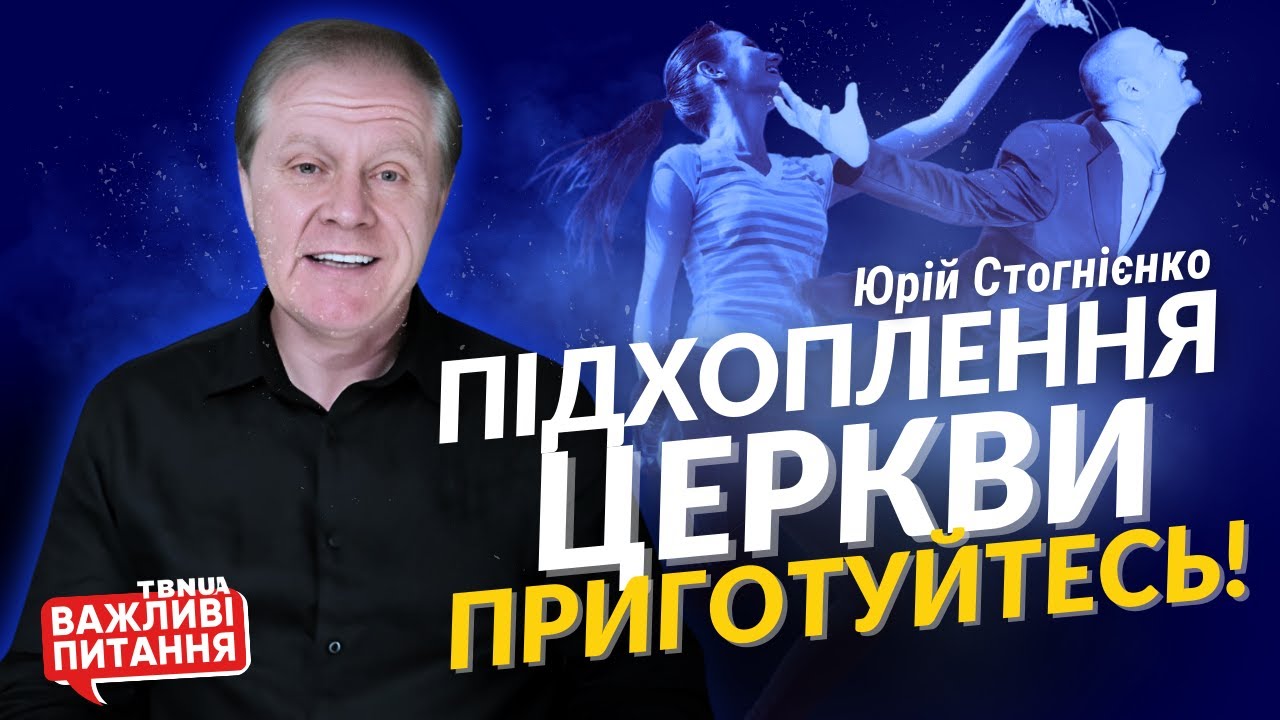 Підхоплення Церкви та зустріч з Христом: як підготуватися до цього? • Юрій Стогнієнко
