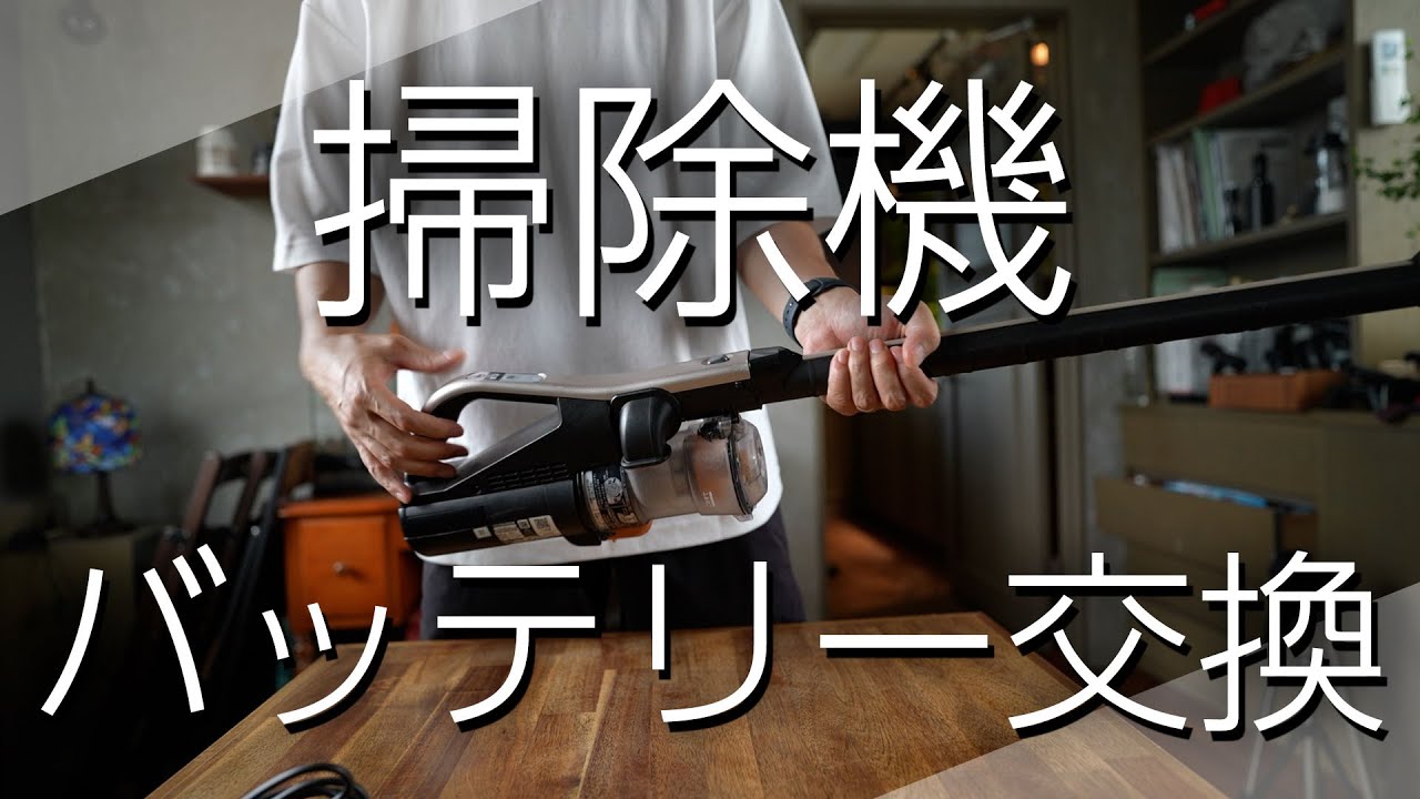 HITACHI コードレス掃除機 要バッテリー交換 DIY] Cordless Vacuum Cleaner Battery Replacement [Hitachi] - YouTube