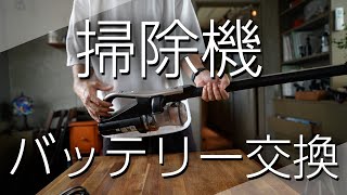【DIY】コードレス掃除機バッテリー交換【日立】