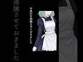 好評だったのでエセメイド第2弾!#vtuber #個人勢vtuber #セリフ #shorts