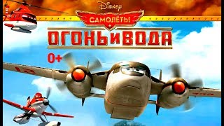 Planes - Fire And Water №8. Disney/Pixar. Самолеты - Огонь И Вода №8. Развивающий Мультик Игра.
