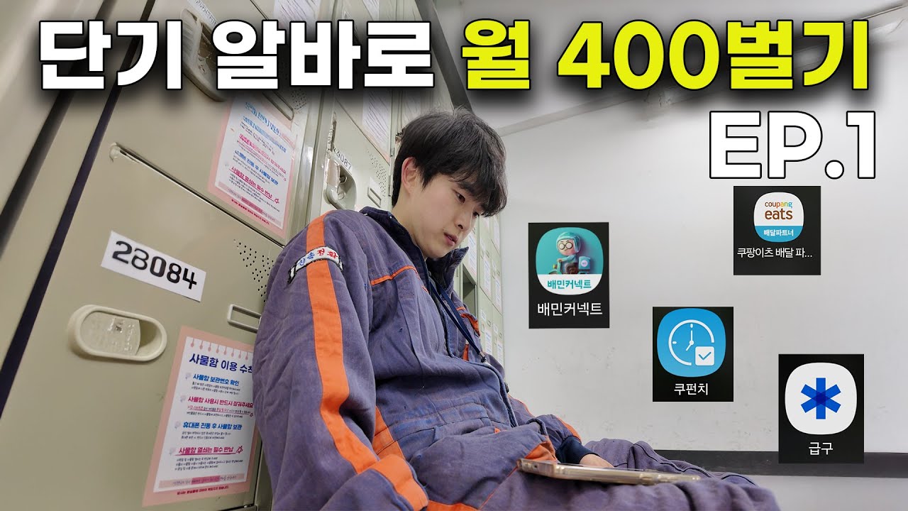 30일 동안 단기알바로 400만원 벌기 (1/3)
