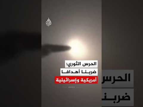 الحرس الثوري الإيراني: ضربنا أهدافا أمريكية وإسرائيلية في الموجة 88 من عملية الوعد الصادق 4‬