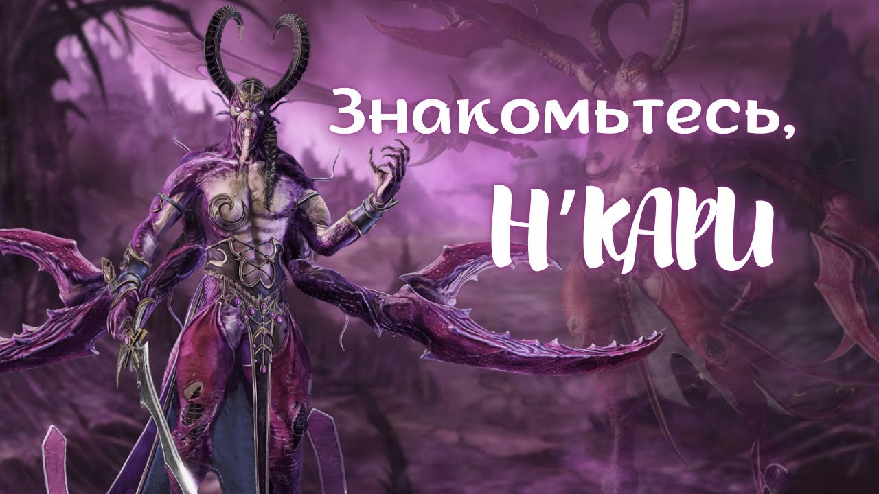 Сколько раз огребал Н'кари? Знакомьтесь TOTAL WAR WARHAMMER 3