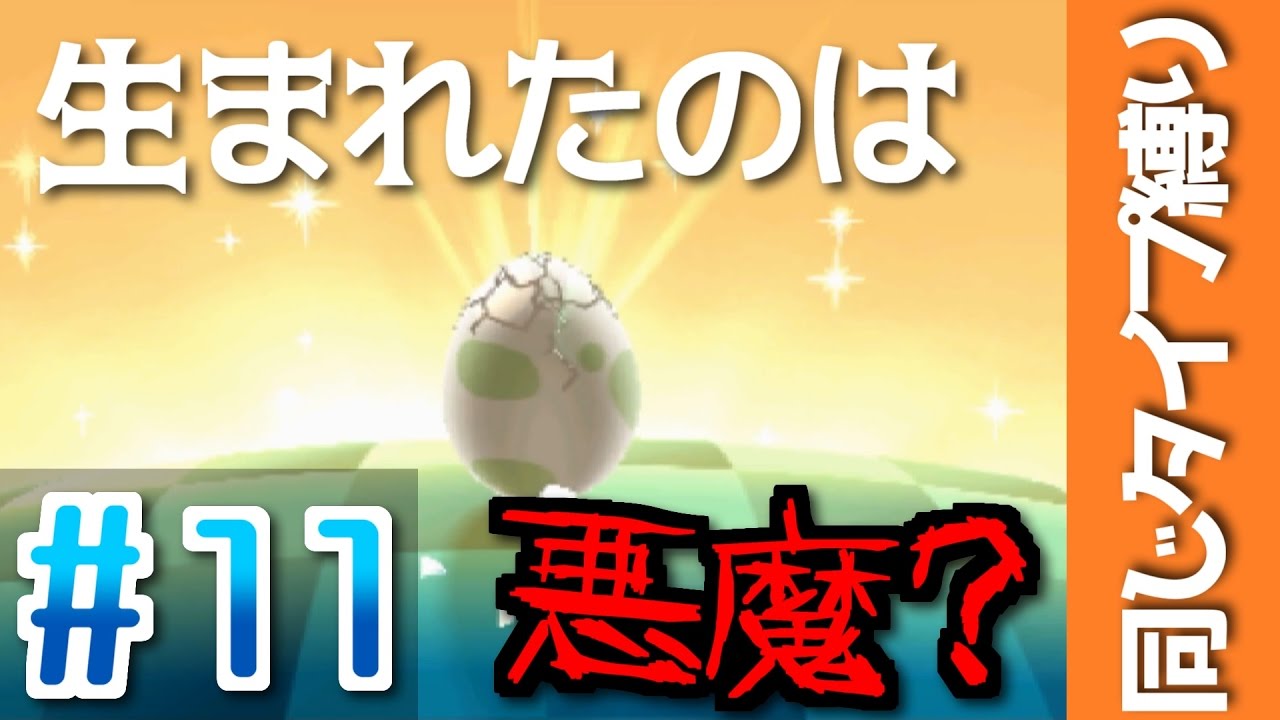 ポケモンsmタイプ縛り タマゴから生まれたのは悪魔だった ポケモンサンムーンを同じタイプ縛りプレイ 11 Youtube