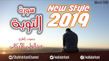ما تيسر من سورة التوبة | Surah Taubah | عبدالولي الأركاني | NEW STYLE