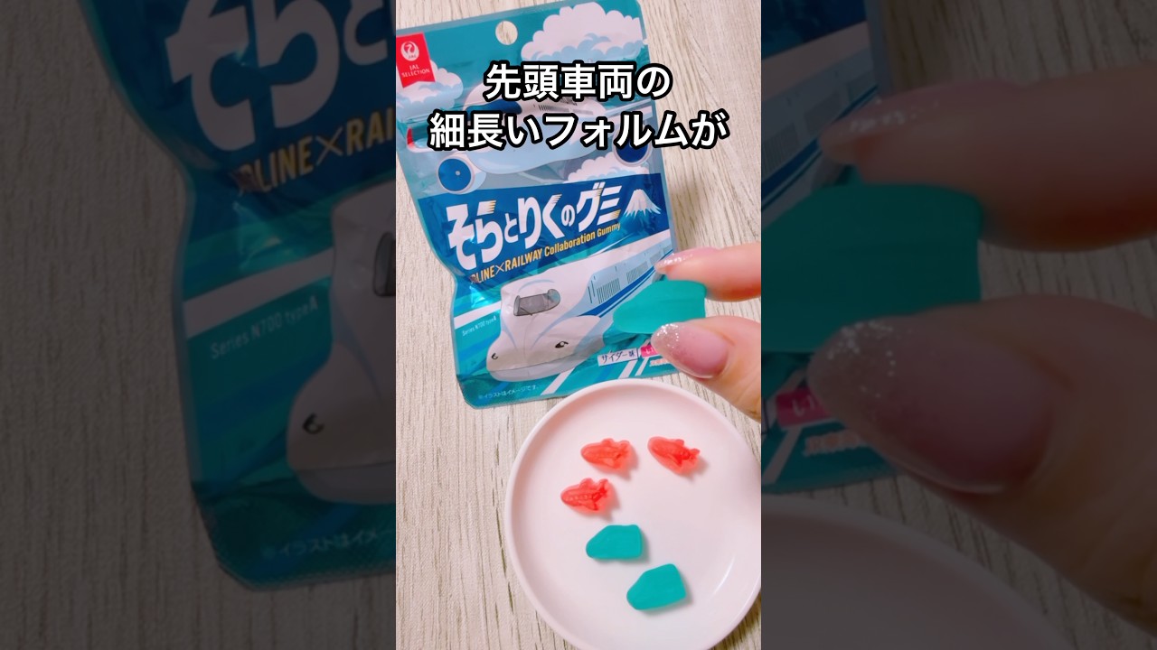 【駅・空港で探してみて！】そらとりくのグミ