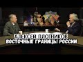 Алексей Плотников. Как проводились границы России на Востоке и кто претендует на наши земли