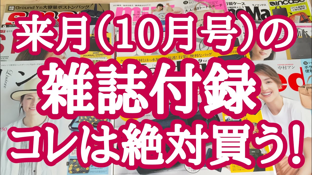 雑誌付録 来月 10月号 の雑誌付録コレは絶対買う Youtube