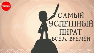 Самый успешный пират всех времен - Дайан Мюррей [Ted-Ed на русском]