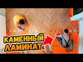 Сделали РОСКОШНЫЙ КАМЕННЫЙ ПОЛ с помощью SPC ламината ⭕️ Тренд 2023