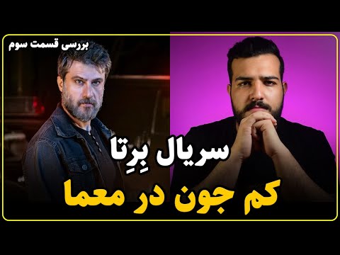 نقد سریال برتا قسمت سوم مشکل مهم کجاست