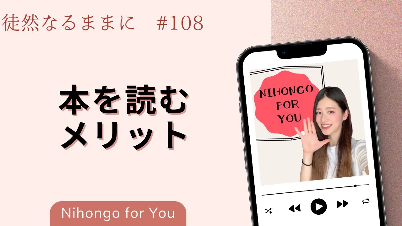 本を読むメリット【徒然なるままに_#108】 - YouTube