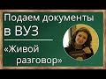 Подаем документы в ВУЗ. Как не запутаться в бумажках? Олимпиады, ЕГЭ, поступление. Живой разговор.