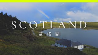 【英國】蘇格蘭愛丁堡+高地快閃自駕遊  |  4日3夜  |  Edinburgh  |  Scotland Road Trip