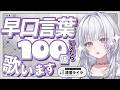 早口言葉１００本ノック‼︎お喋り上手になりたい！【 #UNIT_B / #清澄ライラ】