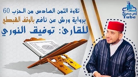 الثمن السادس من حزب 60 (لَمْ يَكُنِ) برواية ورش بالوقف الهبطي للقارئ توفيق النوري