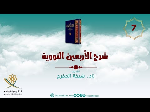 شرح الأربعين النوويّة :: اللّقاء السابع