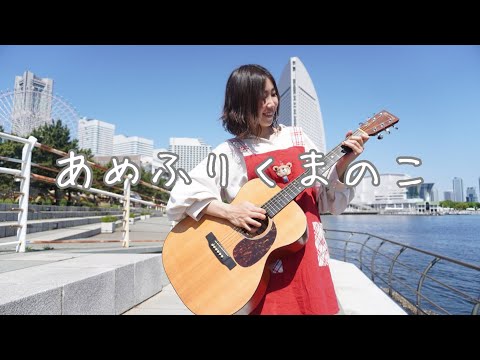 あめふりくまのこ/保育士momoの弾き語り