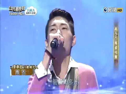 2016-12-10 台灣那麼旺Taiwan No.1-李承宏-雨衣
