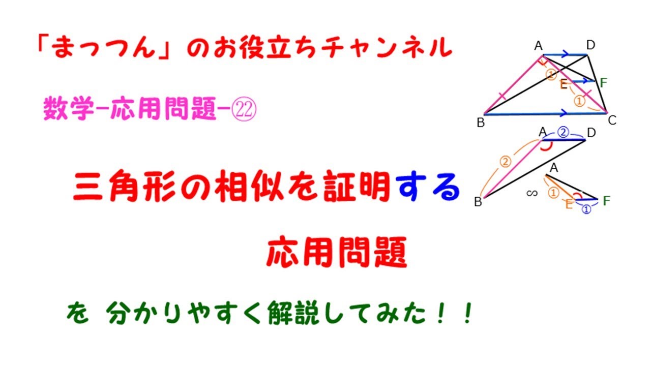 数学 応用問題 三角形の相似を証明する応用問題 Youtube