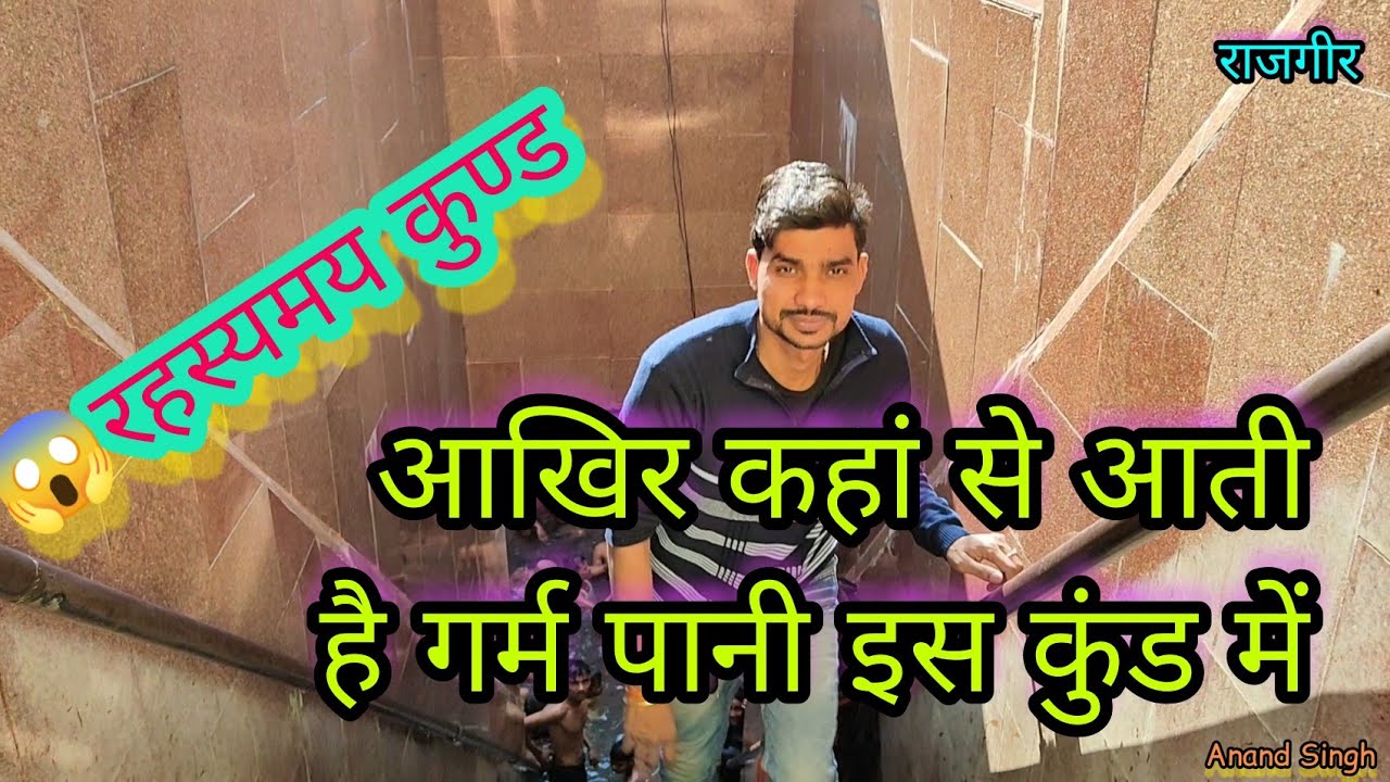 गरम कुंड राजगीर का रहस्य 