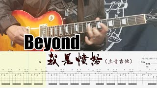 Beyond乐队我是愤怒Lead Guitar Cover With Tab