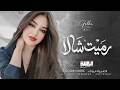 رميت شالا فوق البحر جان بقلبو مخليني شلون انسى ضمات حضينك اغاني استكنان وطرب جهاد سليمان