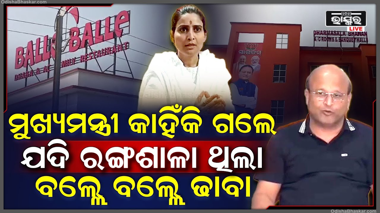 ‘ଯଦି ବଲ୍ଲେ ବଲ୍ଲେ ଢାବା ରଙ୍ଗଶାଳା, ମୁଖ୍ୟମନ୍ତ୍ରୀ ନିଜେ ସେଠାକୁ କାହିଁକି ଗଲେ’