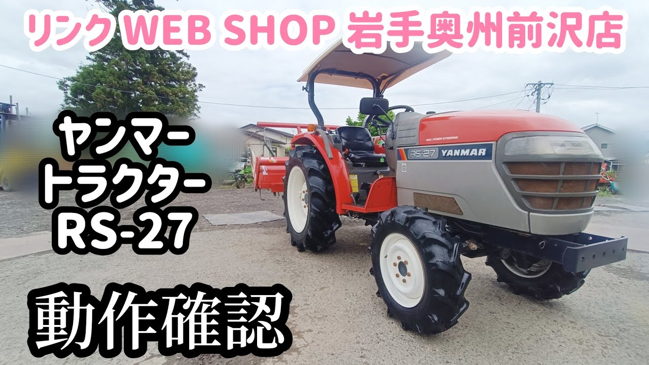 ☆売約済み☆【農機具王 岩手 奥州前沢店】ヤンマー トラクター RS-27